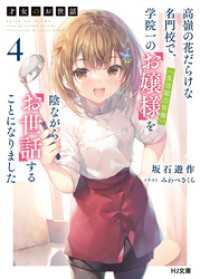 【電子版限定特典付き】才女のお世話4 高嶺の花だらけな名門校で、学院一のお嬢様(生活能力皆無)を陰ながらお世話することになりました