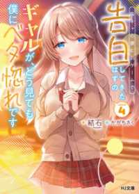 【電子版限定特典付き】陰キャの僕に罰ゲームで告白してきたはずのギャルが、どう見ても僕にベタ惚れです4