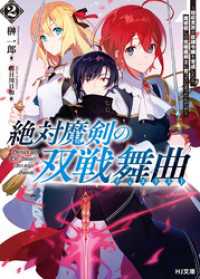 HJ文庫<br> 【電子版限定特典付き】絶対魔剣の双戦舞曲（デュエリスト）2～暗殺貴族が奴隷令嬢を育成したら、魔術殺しの究極魔剣士に育ってしまったん