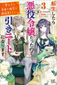 転生したら悪役令嬢だったので引きニートになります: 3～魔公子な義弟の偏愛が過保護すぎる～【特典SS付】