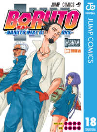 ジャンプコミックスDIGITAL<br> BORUTO-ボルト-　-NARUTO NEXT GENERATIONS- 18