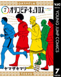 オリンピア・キュクロス 7 ヤングジャンプコミックスDIGITAL