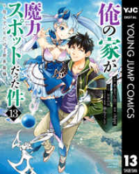 俺の家が魔力スポットだった件 ～住んでいるだけで世界最強～ 13 ヤングジャンプコミックスDIGITAL