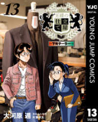 王様の仕立て屋～下町テーラー～ 13 ヤングジャンプコミックスDIGITAL