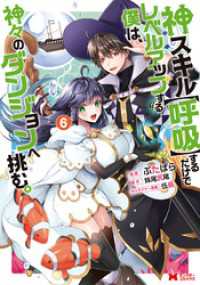 神スキル【呼吸】するだけでレベルアップする僕は、神々のダンジョンへ挑む。（コミック） 6 モンスターコミックス