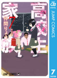 ジャンプコミックスDIGITAL<br> 高校生家族 7