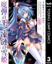 魔弾の王と凍漣の雪姫 3 ヤングジャンプコミックスDIGITAL