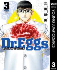 ヤングジャンプコミックスDIGITAL<br> Dr.Eggs ドクターエッグス 3