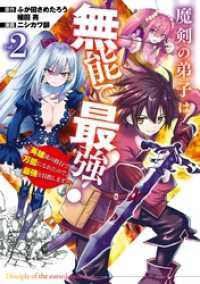 ガンガンコミックスＵＰ！<br> 魔剣の弟子は無能で最強！～英雄流の修行で万能になれたので、最強を目指します～（コミック） 2巻