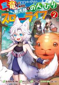 変な竜と元勇者パーティー雑用係、新大陸でのんびりスローライフ 2巻 ガンガンコミックスＵＰ！