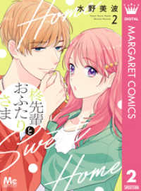 柊先輩とおふたりさま 2 マーガレットコミックスDIGITAL