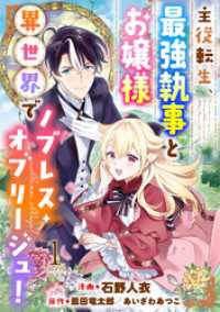 モンスターコミックス<br> 主従転生、最強執事とお嬢様 異世界でノブレス・オブリージュ！ 1