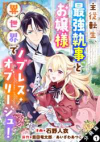 モンスターコミックス<br> 主従転生、最強執事とお嬢様 異世界でノブレス・オブリージュ！ 分冊版 1