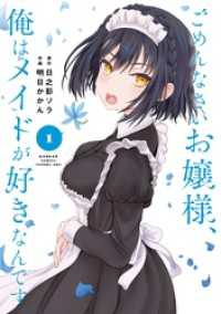 ごめんなさいお嬢様、俺はメイドが好きなんです 1巻 ガンガンコミックス