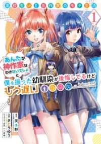 高校生WEB作家のモテ生活「あんたが神作家なわけないでしょ」と僕を振った幼馴染が後悔してるけどもう遅い 1巻 ヤングガンガンコミックス