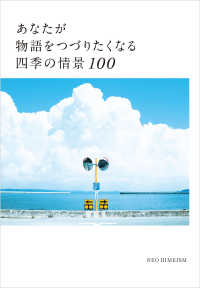 あなたが物語をつづりたくなる四季の情景 100