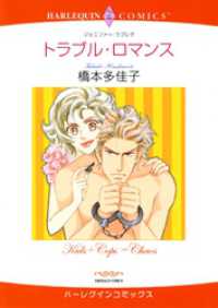 トラブル・ロマンス【分冊】 5巻 ハーレクインコミックス