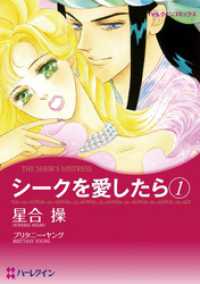 ハーレクインコミックス<br> シークを愛したら １【分冊】 1巻