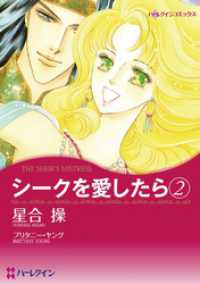 ハーレクインコミックス<br> シークを愛したら ２【分冊】 1巻