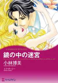 鏡の中の迷宮【分冊】 7巻 ハーレクインコミックス