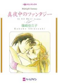 ハーレクインコミックス<br> 真夜中のファンタジー【分冊】 1巻