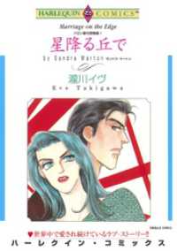 ハーレクインコミックス<br> 星降る丘で〈バロン家の恋物語Ⅰ〉【分冊】 1巻