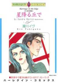 星降る丘で〈バロン家の恋物語Ⅰ〉【分冊】 3巻 ハーレクインコミックス