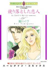 ハーレクインコミックス<br> 競り落とした恋人〈バロン家の恋物語Ⅱ〉【分冊】 9巻