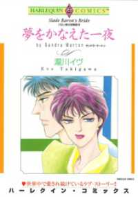 夢をかなえた一夜〈バロン家の恋物語Ⅲ〉【分冊】 3巻 ハーレクインコミックス