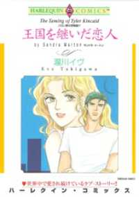 王国を継いだ恋人〈バロン家の恋物語Ⅳ〉【分冊】 11巻 ハーレクインコミックス