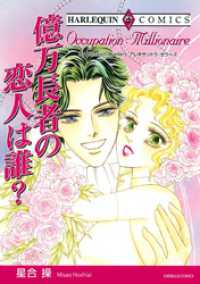 ハーレクインコミックス<br> 億万長者の恋人は誰？【分冊】 1巻