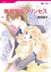 無邪気なプリンセス【分冊】 2巻 ハーレクインコミックス