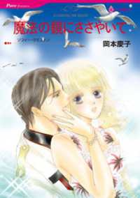魔法の鏡にささやいて【分冊】 3巻 ハーレクインコミックス