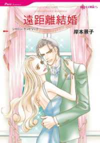 遠距離結婚【分冊】 10巻 ハーレクインコミックス