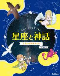 まんが☆プラネタリウム 星座と神話 2 夏の星座をめぐる