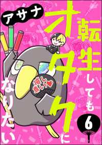 本当にあった笑える話<br> 転生してもオタクになりたい（分冊版） 【第6話】