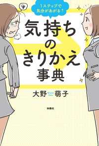 １ステップで気分があがる↑気持ちのきりかえ事典 扶桑社ＢＯＯＫＳ