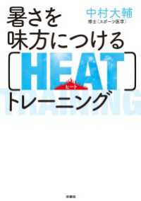 暑さを味方につける［HEAT］トレーニング 扶桑社ＢＯＯＫＳ