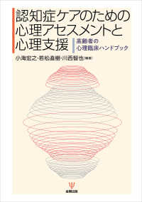 認知症ケアのための心理アセスメントと心理支援 - 高齢者の心理臨床ハンドブック