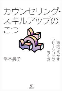 カウンセリング・スキルアップのこつ - 面接に活かすアサーションの考え方