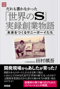 だれも書かなかった「世界のS」実録創業物語 - 未来をつくるサニーボーイたち