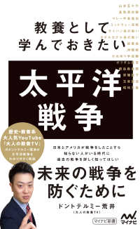 教養として学んでおきたい太平洋戦争 マイナビ新書