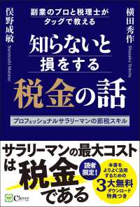 知らないと損をする税金の話副業のプロと税理士がタッグで教えるプロフェッショナルサラリーマンの節税スキル