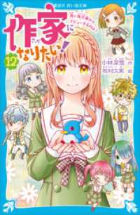 講談社青い鳥文庫<br> 作家になりたい！（１２）　青い鳥文庫からデビューするのは？