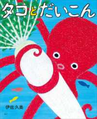 タコとだいこん 講談社の創作絵本