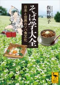 講談社学術文庫<br> そば学大全　日本と世界のソバ食文化