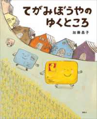 てがみぼうやのゆくところ 講談社の創作絵本