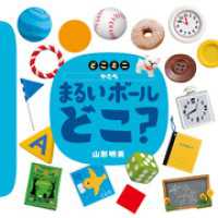 どこミニ　かたち　まるい　ボール　どこ？ 講談社の幼児えほん