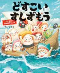 どすこいすしずもう　たいけつ！　うみのギャング 講談社の創作絵本