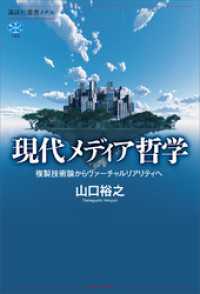 現代メディア哲学　複製技術論からヴァーチャルリアリティへ 講談社選書メチエ